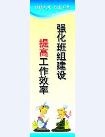 強化班組建設 提高工作效率