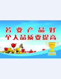若要產(chǎn)品好 個人品質(zhì)要提高