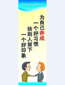 為自己養(yǎng)成一個好習慣 給別人留下一個好印象